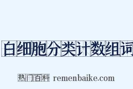 白细胞分类计数组词是什么意思的图片